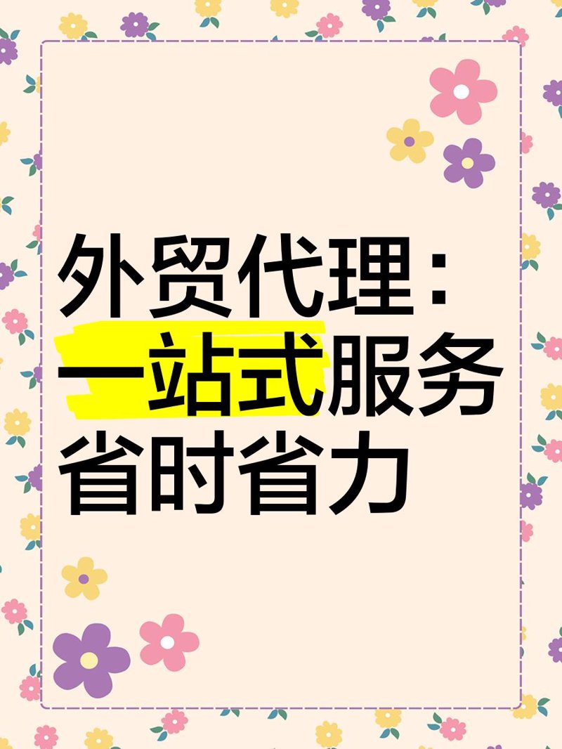 如何选择适合自己的外贸代理?——实用工具与资源推荐